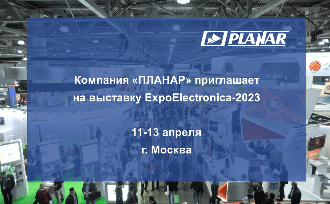 Компания «ПЛАН�АР» продемонстрирует высокотехнологичные измерительные решения на ExpoElectronica 2023